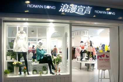 浪漫宣言加盟店