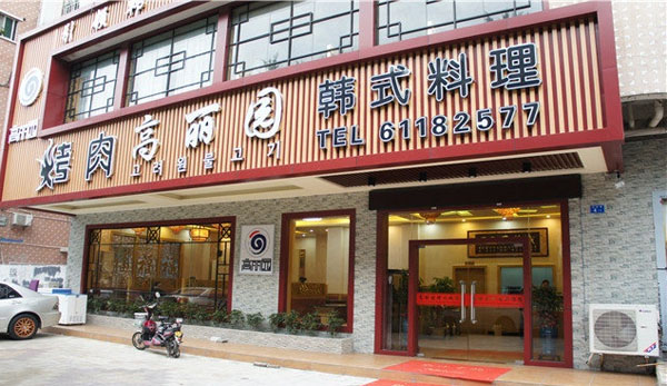 高丽园烤肉门店