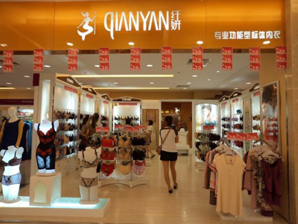 纤妍内衣店