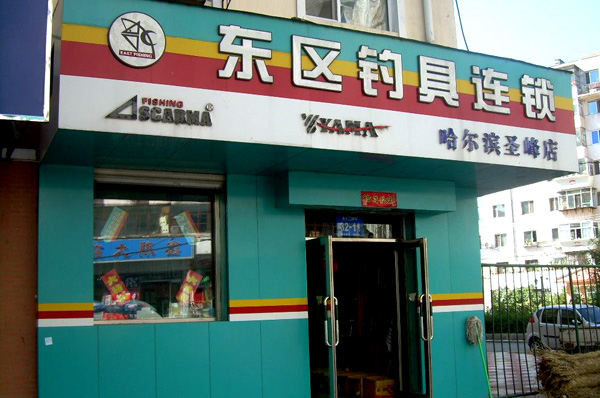 东区钓具连锁店