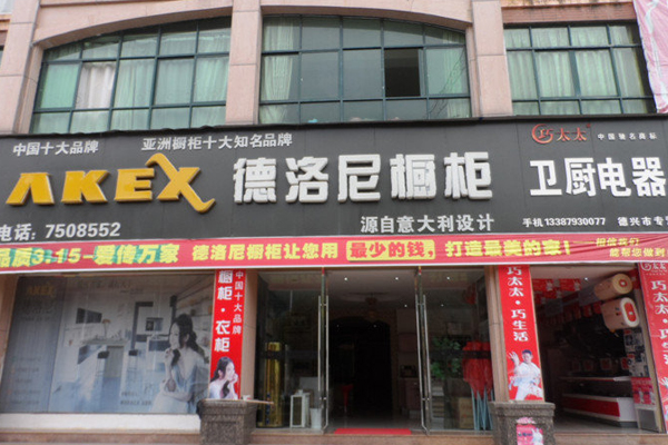 德洛尼橱柜加盟店