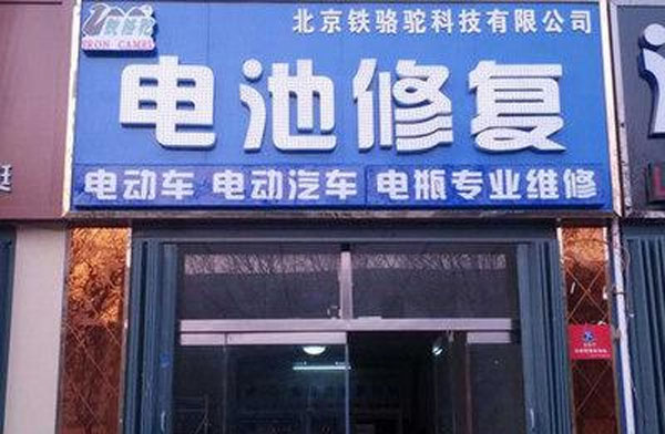 铁骆驼蓄电池修复门店
