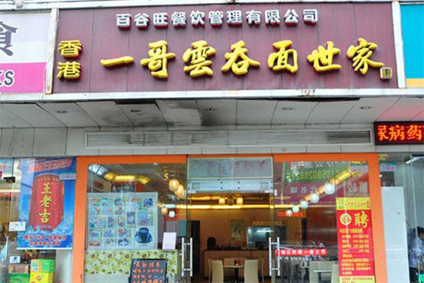 一哥云吞面加盟店