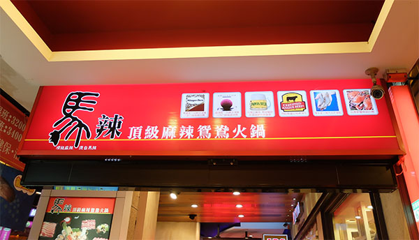 马辣顶级麻辣鸳鸯火锅加盟费