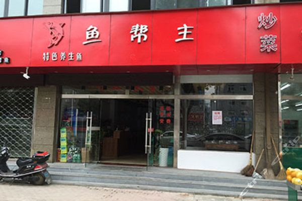 鱼帮主门店