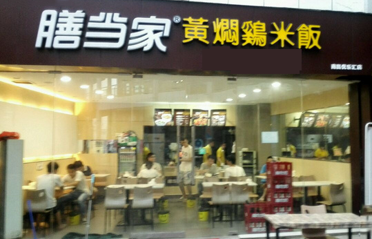 膳当家黄焖鸡米饭加盟