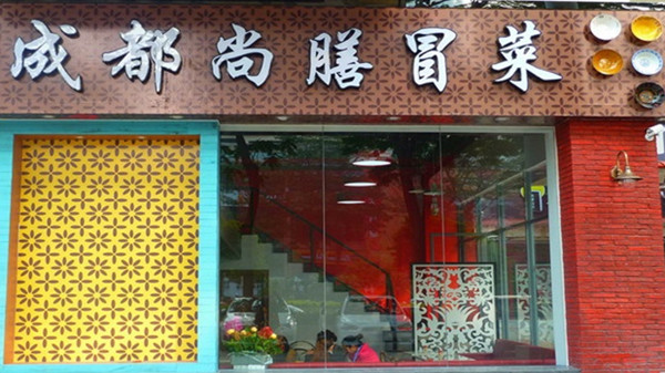 【成都尚膳冒菜加盟】开店加盟成都尚膳冒菜，轻松赚钱当老板！