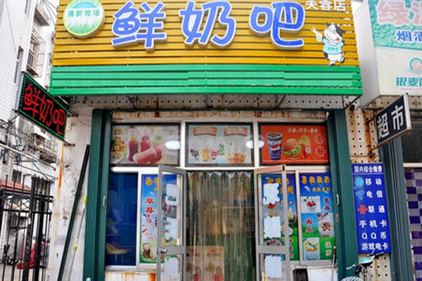 清新牧场鲜奶吧