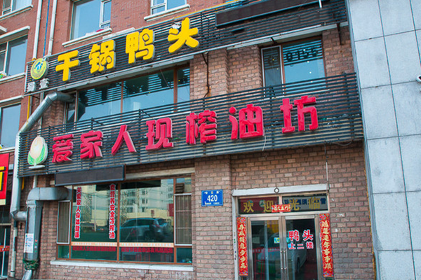 蜀壹干锅鸭头