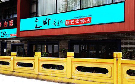 韩国欧巴炭烤肉加盟