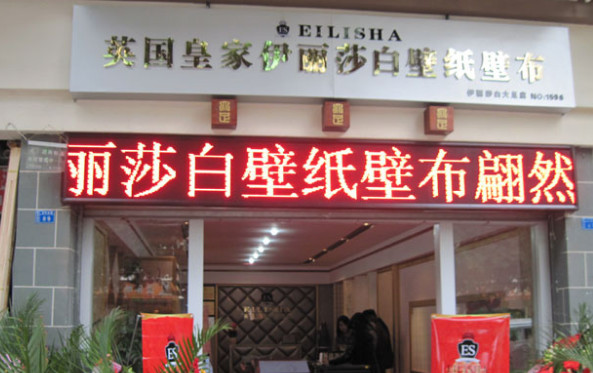 英国皇家伊丽莎白壁纸加盟