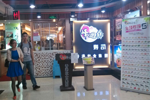 峰廻转寿司加盟