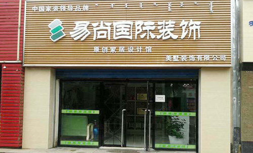 易尚国际加盟店