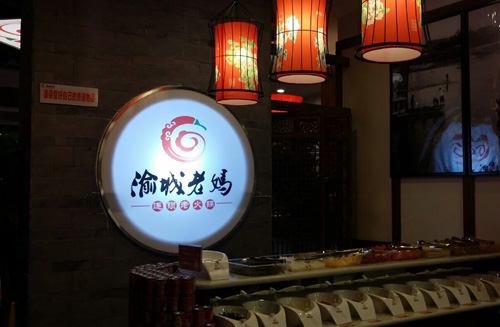 渝城老妈火锅加盟店