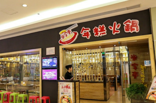 米字旁年糕火锅加盟