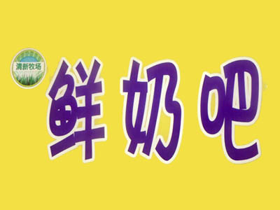 清新牧场鲜奶吧