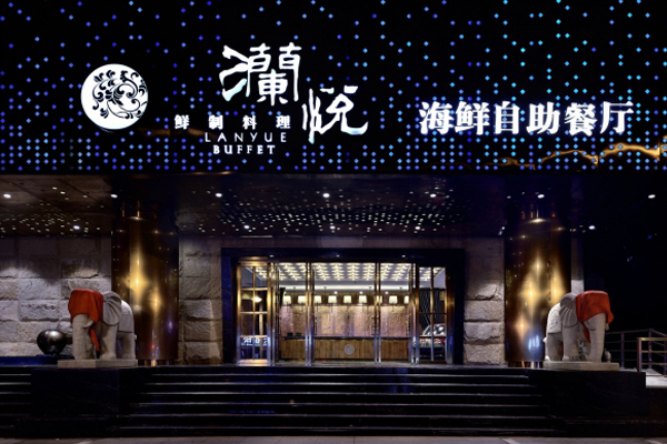 澜悦海鲜自助加盟店