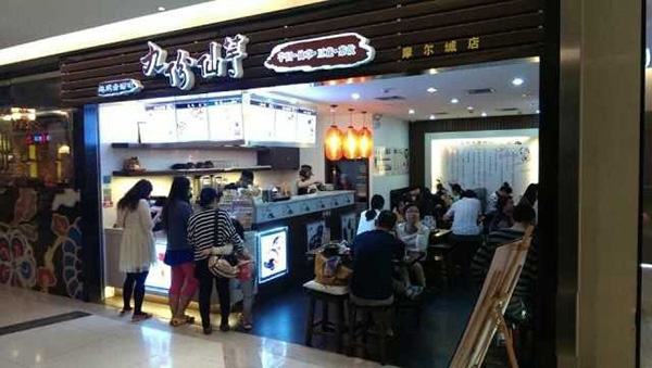 九份仙芋加盟费