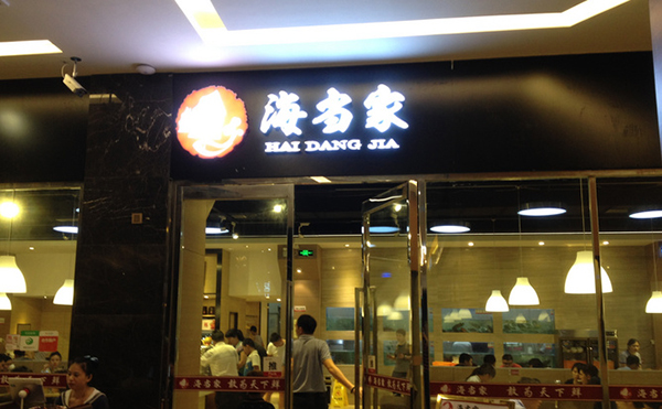 海当家蒸汽海鲜火锅加盟费