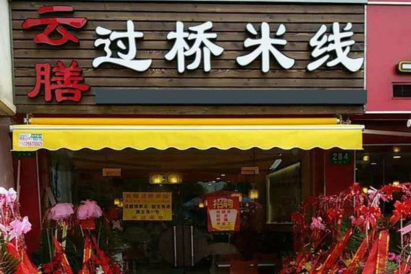 云膳过桥米线加盟店
