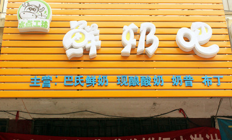冰点工坊鲜奶吧加盟店