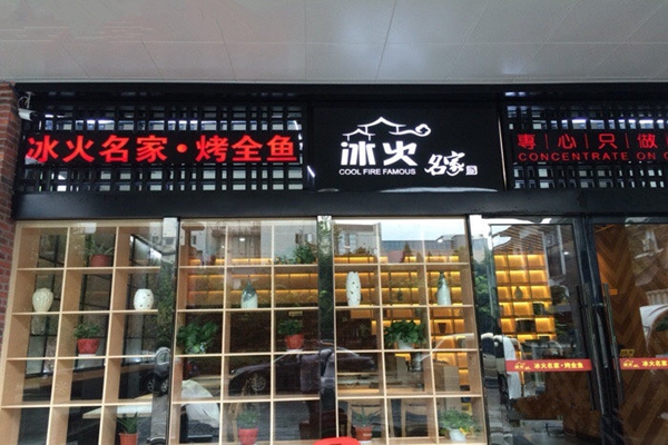 冰火名家烤全鱼加盟店