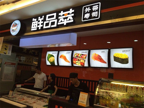 鲜品萃门店