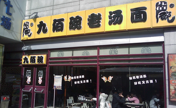 九佰碗老汤面加盟店