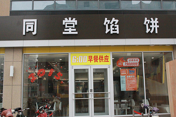 同堂馅饼