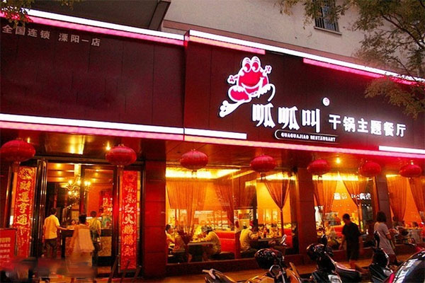 呱呱叫干锅主题餐厅加盟