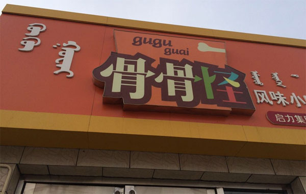 骨骨怪门店