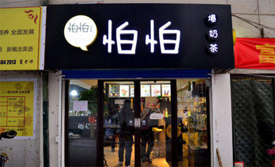 怕怕奶茶加盟店