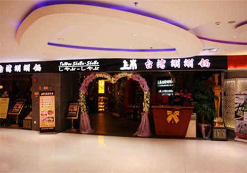 上本台湾涮涮锅加盟