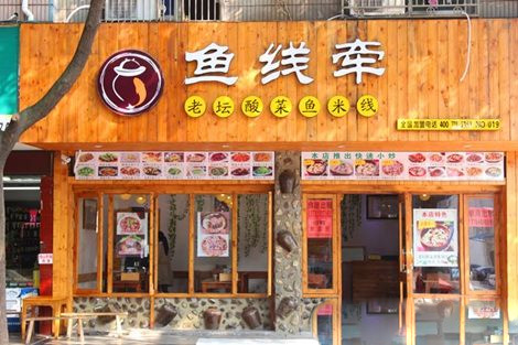鱼线牵老坛酸菜米线门店