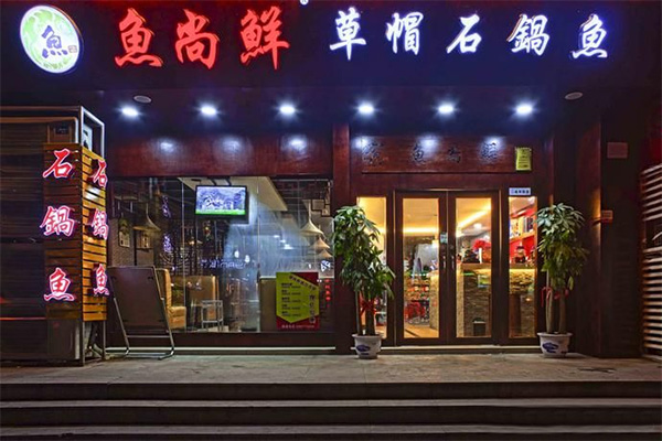 【鱼尚鲜草帽石锅鱼加盟】加盟鱼尚鲜草帽石锅鱼，轻松赚钱当老板！