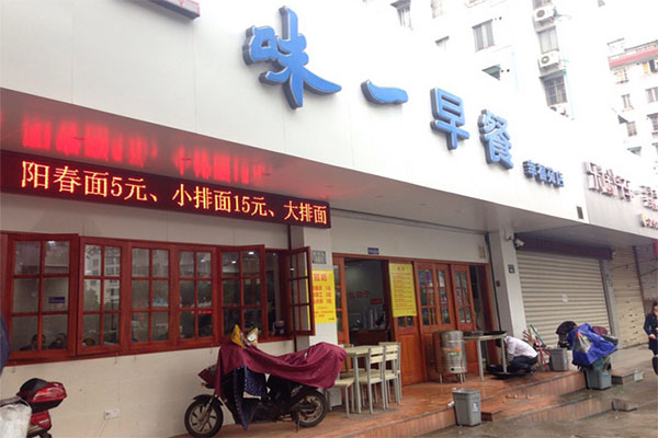味一早餐加盟门店