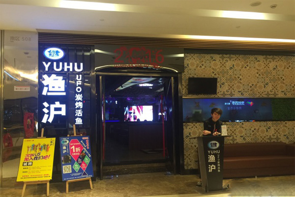 渔沪UFO木炭烤鱼