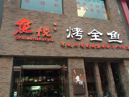 鱼悦时光门店