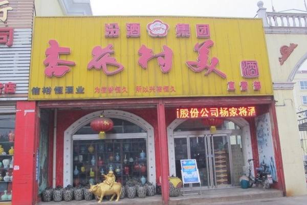 杏花村酒加盟费