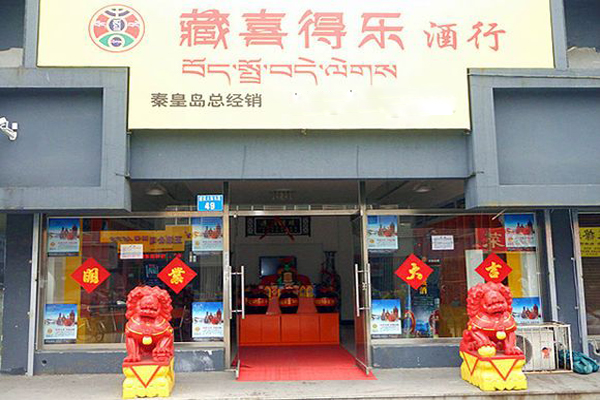藏喜得乐酒加盟