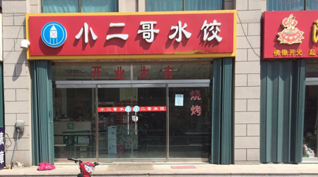 小二哥水饺加盟