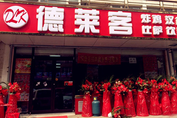 德莱客炸鸡汉堡加盟店