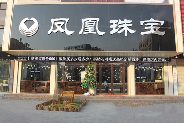 凤凰珠宝加盟店