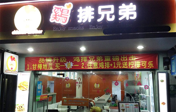 鸡排兄弟加盟