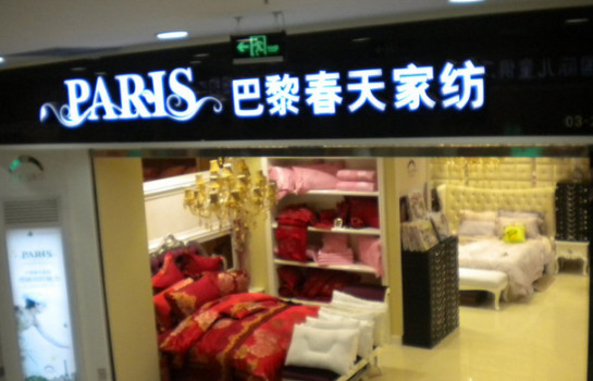 巴黎春天家纺加盟