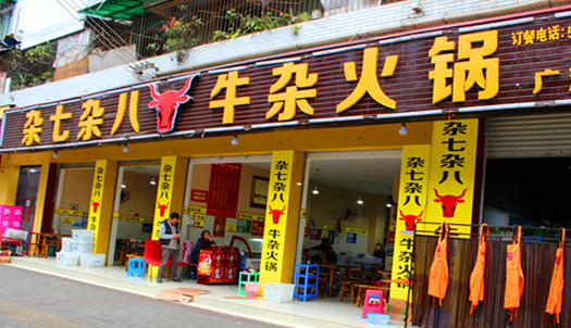 杂七杂八牛杂火锅