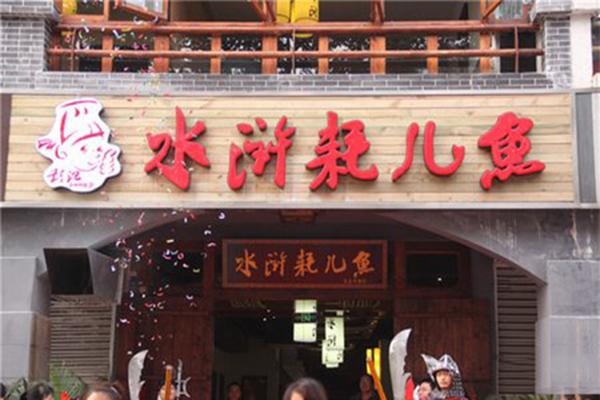 彭记水浒耗儿鱼加盟费