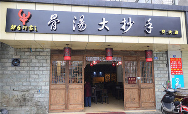 骨汤大抄手门店