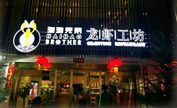 海浩兄弟龙虾工坊