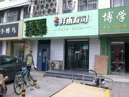 鲜禾寿司门店